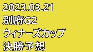 【別府G2 ウィナーズカップ 競輪予想 】最終日 12R 決勝【G2 Keirin 別府競輪 2023.03.21】