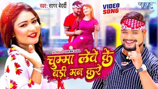 VIDEO - चुम्मा लेवे के बड़ी मन करे | #Sagar Bedardi का Dj स्पेशल हिट मगही गीत | Magahi Song 2023