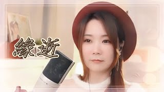 亮聲open 《緣逝》女版 粵語歌曲