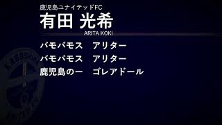 【チャント】№9有田光希【鹿児島ユナイテッドFC】