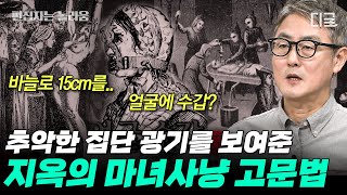 [#벌거벗은세계사] (75분) ‘마녀사냥’🧙‍♀️이라는 집단 광기에 사로잡혔던 유럽! 30여 개의 마을에서 6,000명 이상을 마녀로 고발한 사기꾼까지? | #편집자는