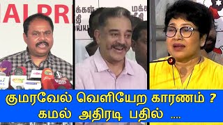 குமரவேல் வெளியேற காரணம் ? கமல் அதிரடி பதில் | Kamal speech | CK Kumaravel | Kovai Sarala |