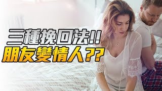 挽回前妻！前任變為朋友後如何用三種挽回法，讓對方無壓力重新成為情人？【讀者提問】 - 失戀診療室Lovedoc