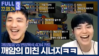 '편ㅡ안' 믿고보는 깨암의 카트라이더 ㅋㅋㅋㅋ【카트 4대4 :: 22.09.24 #3 풀영상】