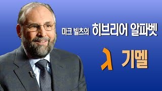 [Brad TV] 마크 빌츠의 히브리어 알파벳 제3강: 기멜