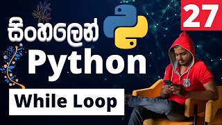 Python සිංහලෙන් - Lesson 27 | While Loop
