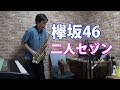 Keyakizaka46 - Futari Saison - Alto Saxophone Cover