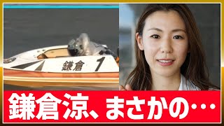 鎌倉涼、まさかの…｜浜名湖優勝戦2023/5/10｜美人女子ボートレーサー/競艇選手/ボートレース｜①鎌倉涼②中亮太③末永和也④平川香織⑤中村桃佳⑥安河内健