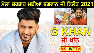 G Khan || Live Mela Maiya Bhagwan Ji Phillaur 2021 ( Jalandhar ) 05-09-2021