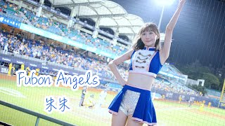 【黑鼠】20220804 富邦悍將 Fubon Guardians Fubon Angels 朱朱 林益全 申皓瑋 戴培峰 葉竹軒 張進德 應援曲 勝者為王  All Grit Fire Up