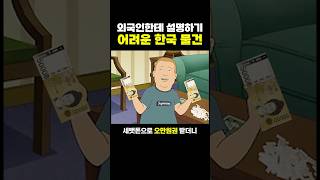 외국인한테 설명하기 ‘어려운’ 한국 물건..