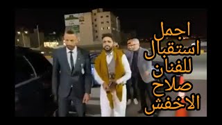 اتحدى فنانين العالم يغنوا بهذا الاحساس استقبال الفنان صلاح الاخفش في الاردن