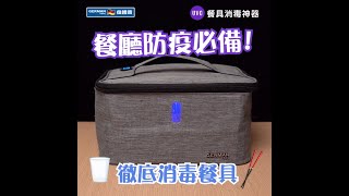 【餐廳小生意老闆注意！】餐廳防疫必備 | UV+Ozone消毒袋一鍵雙重消毒餐具 | 給食客一個心安的飲食體驗 | 德國寶日常清潔及消毒篇