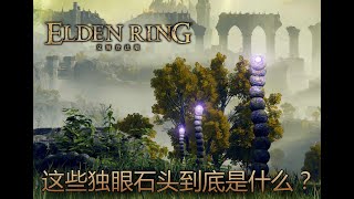 [艾爾登法環 Elden Ring] 所以，這些獨眼石頭到底是什麼？交界地的空白歷史