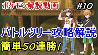 【ポケモン】バトルツリー簡単50連勝講座！初心者のためのポケモン解説 #10【サン・ムーン】