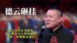 德云角们有多敢说？岳云鹏拿自己绯闻砸挂，老郭一张嘴就是段子