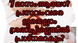 7മാസമായോ  അനക്കം കുറയുന്നുണ്ടോ?  7 മാസം മുതൽ ഉണ്ടാകുന്ന മാറ്റങ്ങൾ?/ 9month pregnancy