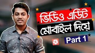মোবাইলে ভিডিও এডিট করুন | Mobile Video Editing Tutorial Bangla | Part 1 | ST Unique Tech