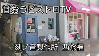 新店訪問！2023年11月オープンのお店【刻ノ音製作所】