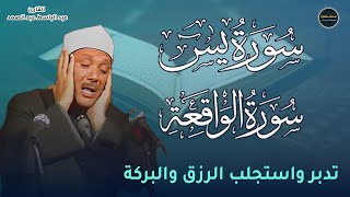 سورة يس+سورة الواقعة سبحان من خلق هذا الصوت يفوق الوصف اسمع بنية التدبر و الرزق|عبد الباسط عبد الصمد