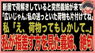 【スカッと】引っ越し荷解き中に突然義姉が「私も同居するわ！荷物は総額300万の高級ブランドだから、丁寧に片付けてよね！」私「え、もしかしてアレのこと？」”荷物”を見た義姉は思わず叫んだ