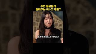 주변 동료들이 말해주는 이수지 평판?