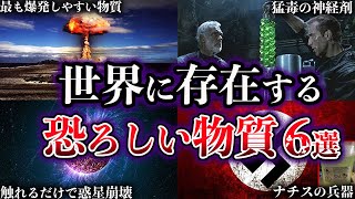 【ゆっくり解説】危険度MAX...世界に存在する恐ろしい物質６選