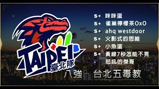 【2019六都】【台北八強】台北五毒教 vs 五根棒子 GAME1