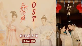 【Hi-Res】怎敌她千娇百媚ost｜《怎敌她千娇百媚》影视原声大碟｜林允、方逸伦领衔主演｜古装鲜偶喜脑剧