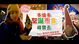 多倫多聖誕市集尋寶去/Toronto Christmas Market 2019