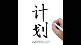 学写汉字【计划 jì huà｜Plan】中国字的笔顺笔画写法 How to write in Chinese for beginners 书法入门 #学中文 #learnchinese #shorts