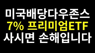 TIGER 미국배당 +프리미엄다우존스 3%나 7% 프리미엄 ETF 사지마세요. 프리미엄 ETF 대신 이걸 사세요 :)