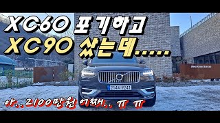 GV80, XC60 취소하고 산 볼보 XC90, 패밀리카로 매일 몰아본 후기.. 치명적 단점도...