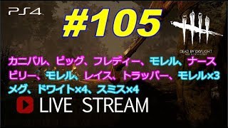 PS4版【DBD】Live#105 早くから配信してごめんなさい