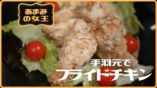 鶏肉の手羽元を使ったクリスマスレシピ～フライドチキン！～おつまみの女王～