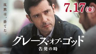 『グレース・オブ・ゴッド 告発の時』予告編 (7/17公開)