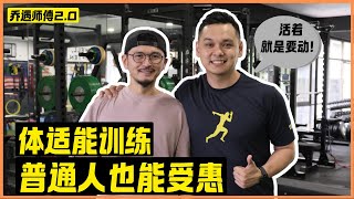 體適能訓練與COACH KEEN：普通人提升生活素質的秘訣 | 喬遇師傅 2.0 E1 ft. Apollo Sport Creation