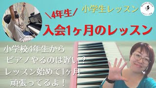 【小学生レッスン】〈小4男子〉小学校半ばからピアノ始めるのは遅い!?入会1ヶ月のレッスン