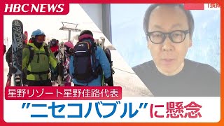 星野リゾート星野佳路代表がニセコの物価高騰に懸念「長期的には最悪な結果を招くかもしれない」28年に“星のやロッジ ニセコ”開業予定