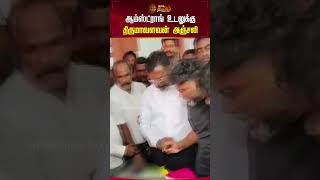 ஆம்ஸ்ட்ராங் உடலுக்கு திருமாவளவன் அஞ்சலி | #newstamil24x7 | #armstrong | #thirumavalavan | #chennai