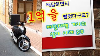 [순수하게 1억 벌 수 있어요]배달대행 기사의 실제 사례 2부