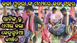 ଆରମ୍ଭ ଗୀତ || kendugudia kirtan party at kandheikela namjagyan..