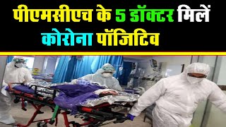 पीएमसीएच के 5 डॉक्टर मिलें कोरोना पॉजिटिव, फिर अस्पताल में...! || Corona || PMCH || BIHAR