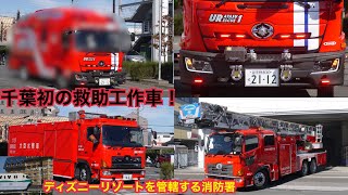 千葉県下初仕様の新型救助工作車！ ディズニーリゾートを管轄する浦安市消防本部 浦安消防署