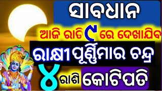 ଆଜି ରାତିରେ ଦେଖାଯିବ ଗହ୍ମା ପୂର୍ଣ୍ଣିମା ଚନ୍ଦ୍ର | Bayagita odia sadhu bani tips odia ajira anuchinta