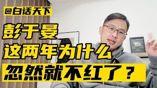 彭于晏，为什么忽然就不红了呢？【白话天下】