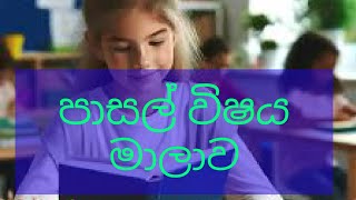 පාසල් විෂය මාලාව