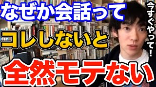 効果ばつぐん！会話でコレしてない人今すぐやってください、すぐできる簡単な方法で異性からの反応が激変するその方法とは【DaiGo 恋愛 切り抜き】