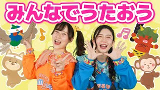 みんなでうたおう（振り付き）【どこでもジャンボリー！】オリジナルソング🌈