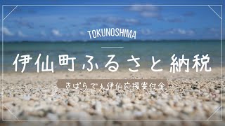 伊仙町ふるさと納税紹介